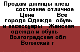 Продам джинцы клеш ,42-44, состояние отличное ., › Цена ­ 5 000 - Все города Одежда, обувь и аксессуары » Женская одежда и обувь   . Волгоградская обл.,Волжский г.